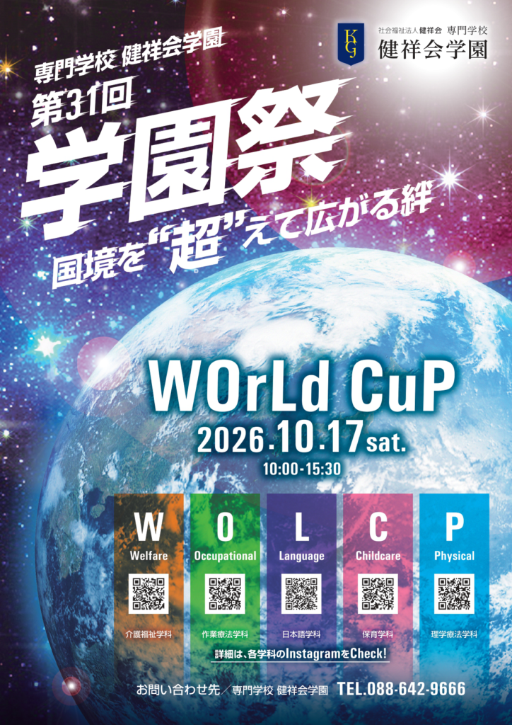 専門学校 健祥会学園 第31回学園祭のチラシ 表面