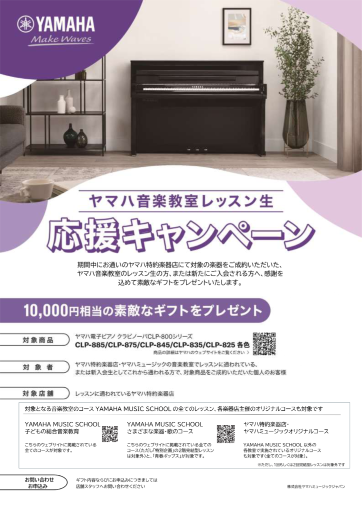 黒崎楽器「ヤマハ音楽教室レッスン生」楽器購入応援キャンペーンのチラシ