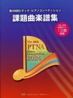 PTNAピアノコンペティション 課題曲楽譜集の表紙