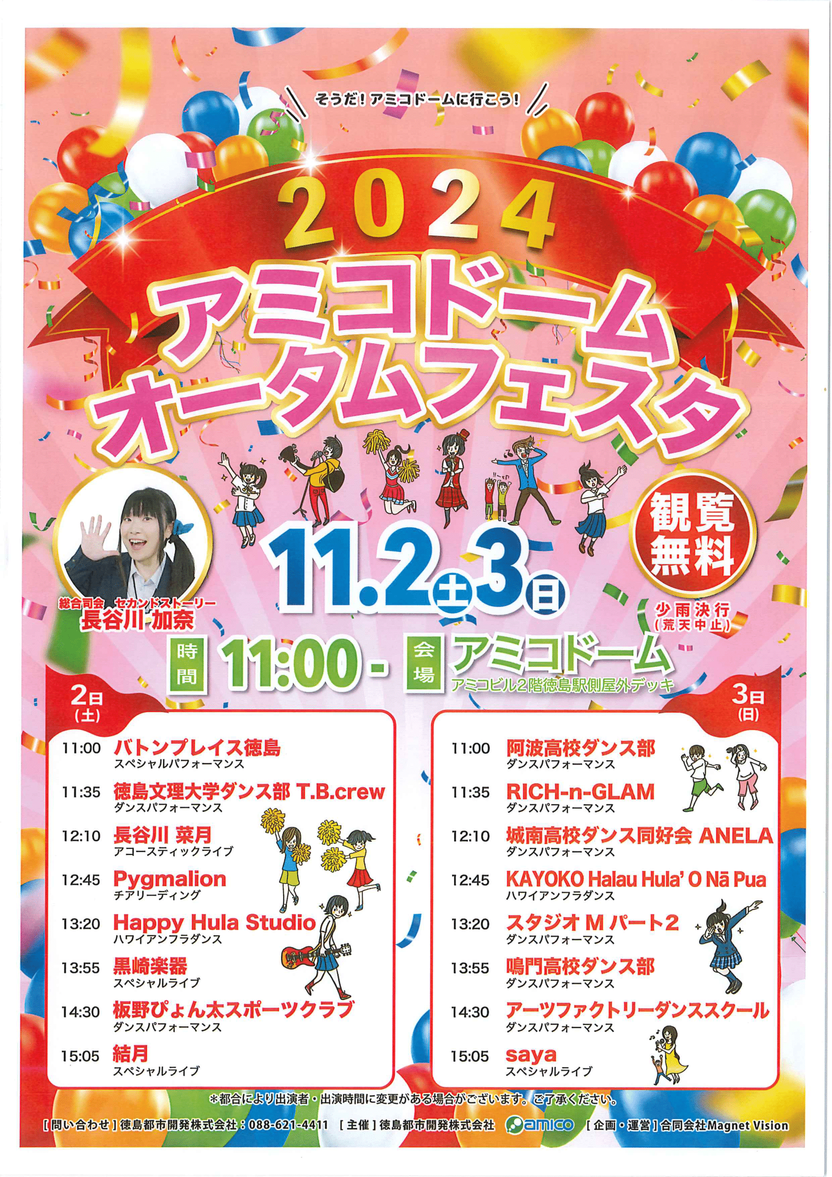 2024 アミコドームオータムフェスタ 2024年11月2日（土）、3日（日） 観覧無料 少雨決行（荒天中止） 時間11:00～ 開場アミコドーム アミコビル2階徳島駅側屋外デッキ