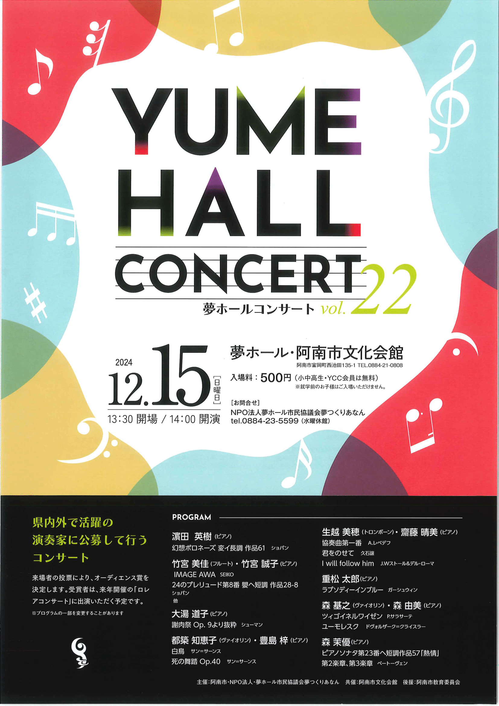 夢ホールコンサートVol.22 2024年12月15日（日） 13:30開場／14:00開演 夢ホール・阿南市文化会館 入場料：500円（小中高生・YCC会員は無料） 県内外で活躍の演奏家に公募して行うコンサート 来場者の投票により、オーディエンス賞を決定します。受賞者は来年開催の「ロレアコンサート」に出演いただく予定です。