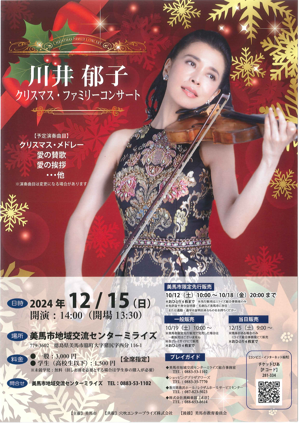 「川井郁子クリスマス・ファミリーコンサート」 【予定演奏曲目】 クリスマス・メドレー、愛の賛歌、愛の挨拶 日時：2024年12月15日（日） 開演：14:00（開場：13:30） 場所：美馬市地域交流センターミライズ