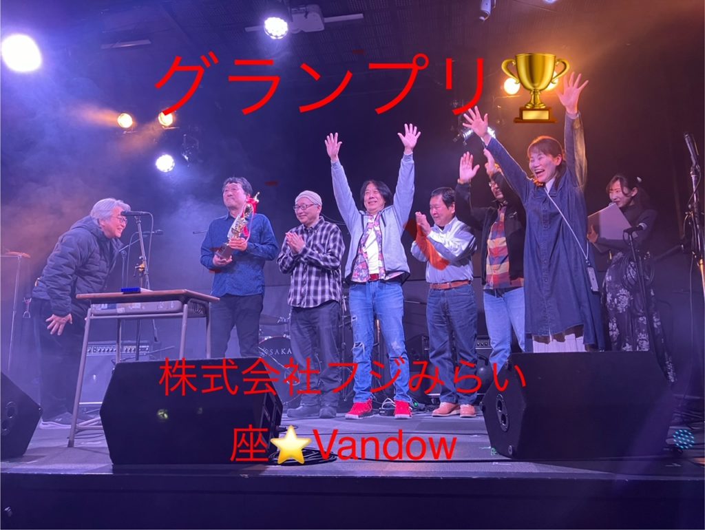 グランプリを受賞した株式会社フジみらい「座⭐Vandow」