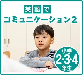 英語でコミュニケーション2（小学2〜4年生）