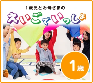 えいごでいっしょ（1歳）