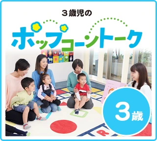 ポップコーントーク（3歳）