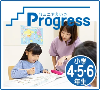 ジュニアえいご Progress（小学4〜6年生）