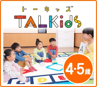 トーキッズ（4・5歳）