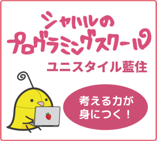 シャハルのプログラミングスクール ユニスタイル藍住