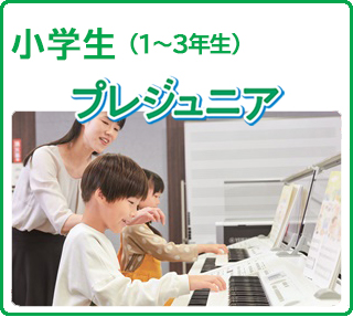 プレジュニア
