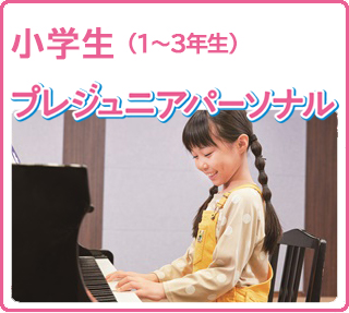 プレジュニアパーソナル