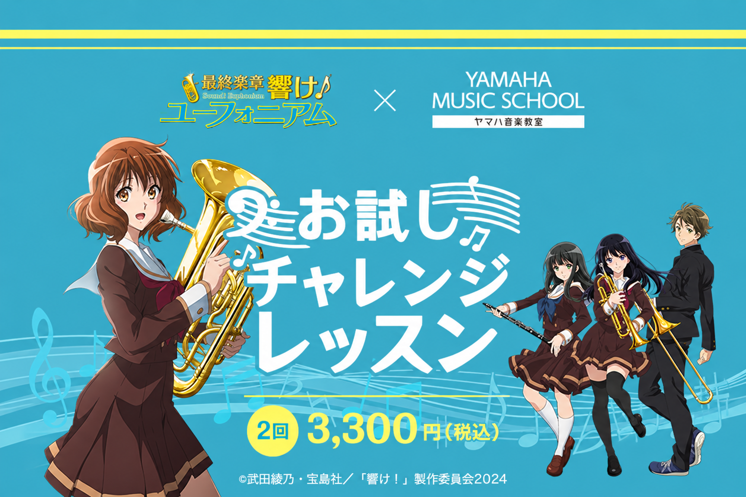 響け!ユーフォニアム × YAMAHA MUSIC SCHOOL お試しチャレンジレッスン