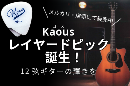 Kaous（コース）レイヤードピック誕生！12弦ギターの輝きを（メルカリ・店頭にて販売中）